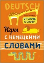 обложка Игры с немецкими словами. От слова к слову. Хисматулина Н.В. от интернет-магазина Книгамир