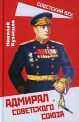 обложка Адмирал Советского Союза от интернет-магазина Книгамир