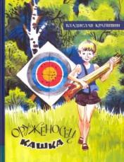 обложка ИБФИП/Оруженосец Кашка от интернет-магазина Книгамир