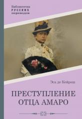 обложка Преступление отца Амаро от интернет-магазина Книгамир