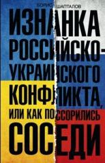 обложка Изнанка российско-украинского конфликта от интернет-магазина Книгамир