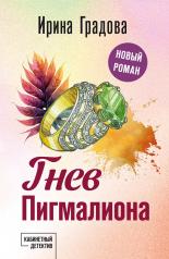 обложка Гнев Пигмалиона от интернет-магазина Книгамир