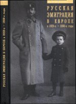 обложка Русская эмиграция в Европе в 20-е - 30- е годы от интернет-магазина Книгамир