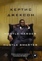 обложка 50 Cent: Hustle Harder, Hustle Smarter. Уроки жизни от одного из самых успешных рэперов XXI века от интернет-магазина Книгамир