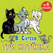 обложка Три котёнка от интернет-магазина Книгамир