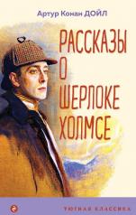 обложка Рассказы о Шерлоке Холмсе от интернет-магазина Книгамир
