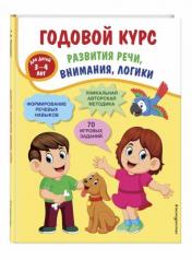 обложка Годовой курс развития речи, внимания, логики: для детей 3-4 лет от интернет-магазина Книгамир