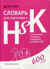 обложка Словарь для подготовки к HSK. 1-3 уровени. (600 слов) от интернет-магазина Книгамир