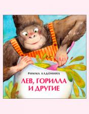 обложка Лев, горилла и другие от интернет-магазина Книгамир