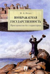 обложка Воображаемая государственность. Пространство без территории. Монография.-М.:РГ-Пресс,2024. от интернет-магазина Книгамир