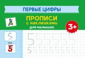 обложка Первые цифры: прописи с наклейками для малышей: 3+ от интернет-магазина Книгамир
