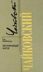 обложка Чайковский: Неугомонный фатум от интернет-магазина Книгамир