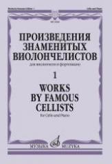 обложка Произведения знаменитых виолончелистов — 1 : для виолончели и фортепиано от интернет-магазина Книгамир