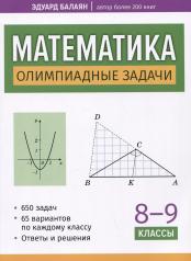 обложка Математика: олимпиадные задачи: 8-9 классы от интернет-магазина Книгамир