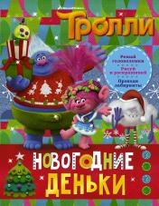 обложка Тролли. Новогодние деньки от интернет-магазина Книгамир