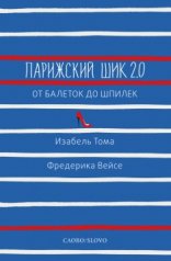 обложка Парижский шик. 2.0: от балеток до шпилек. Секретное оружие элегантности. Тома И. от интернет-магазина Книгамир