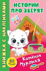 обложка Котёнок Мурлыка от интернет-магазина Книгамир