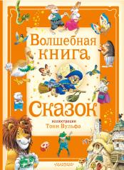 обложка Волшебная книга сказок. Илл. Тони Вульфа от интернет-магазина Книгамир