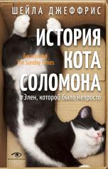 обложка История кота Соломона и Элен, которой было непросто от интернет-магазина Книгамир