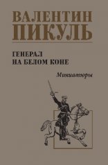 обложка С/С Пикуль Генерал на белом коне (12+) от интернет-магазина Книгамир