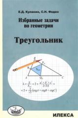обложка Куланин Избранные задачи по геометрии. Треугольник.(Илекса) от интернет-магазина Книгамир