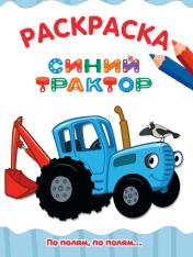 обложка РАСКРАСКА А4 эконом. ПО ПОЛЯМ, ПО ПОЛЯМ... СИНИЙ ТРАКТОР от интернет-магазина Книгамир