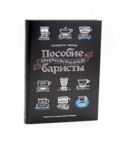 обложка Пособие профессионального баристы: Экспертное руководство по приготовлению экспрессо и кофе. 5-е изд от интернет-магазина Книгамир