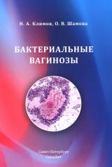 обложка Бактериальные вагинозы от интернет-магазина Книгамир