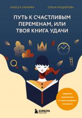 обложка Путь к счастливым переменам, или Твоя книга удачи от интернет-магазина Книгамир