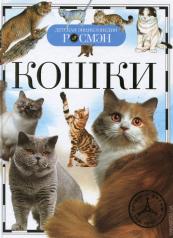 обложка Кошки (ДЭР) от интернет-магазина Книгамир