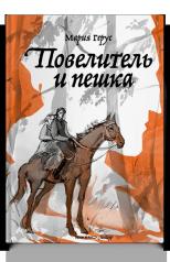 обложка Повелитель и пешка: роман от интернет-магазина Книгамир