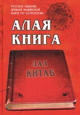 обложка Алая книга: "Лал Китаб": Древняя книга по астрологии от интернет-магазина Книгамир