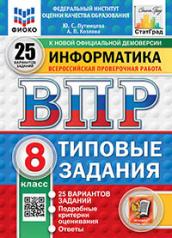 обложка ВПР. ФИОКО. СТАТГРАД. ИНФОРМАТИКА. 8 КЛАСС. 25 ВАРИАНТОВ. ТЗ. ФГОС НОВЫЙ от интернет-магазина Книгамир