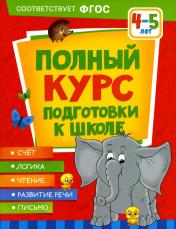 обложка Полный курс подготовки к школе. 4-5 лет от интернет-магазина Книгамир