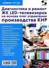 обложка Вып.158 Диагностика и ремонт ЖК LED-телевизоров на основе плат управления производства КНР от интернет-магазина Книгамир