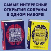 обложка Сила подсознания + Сверхъестественный разум (комплект из 2 книг) (ИК) от интернет-магазина Книгамир