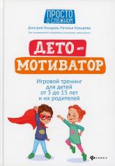 обложка ДетоМОТИВАТОР:игровой тренинг для детей от 3 до 15 лет и их родителей дп от интернет-магазина Книгамир