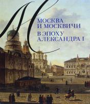 обложка Москва и москвичи в эпоху Александра I от интернет-магазина Книгамир