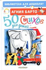обложка 50 стихов для детей от интернет-магазина Книгамир