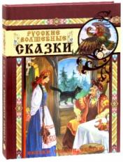 обложка Сказки, сказки, сказки.../Русские волшебные сказки от интернет-магазина Книгамир
