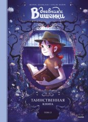 обложка Дневники Вишенки. Том 2. Таинственная книга от интернет-магазина Книгамир