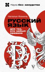 обложка Русский язык для тех, кто забыл правила от интернет-магазина Книгамир