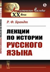 обложка Лекции по истории русского языка от интернет-магазина Книгамир