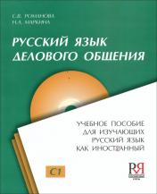 обложка Русский язык делового общения. (+CD) от интернет-магазина Книгамир