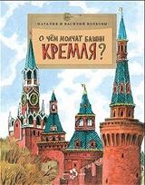 обложка О чем молчат башни Кремля? от интернет-магазина Книгамир