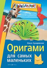обложка Оригами для самых маленьких от интернет-магазина Книгамир