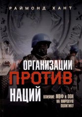 обложка Организации против наций. Влияние МВФ и ООН на мировую политику от интернет-магазина Книгамир