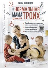 обложка Нормальная мама троих детей от интернет-магазина Книгамир