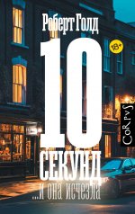обложка 10 секунд ...и она исчезла от интернет-магазина Книгамир