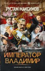 обложка Император Владимир от интернет-магазина Книгамир